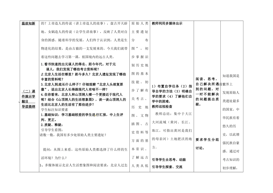 内蒙古兴安盟乌兰浩特市七年级历史上册 第一单元 史前时期 中国境内人类的活动 第1课 中国早期人类的代表—北京人教案 新人教版-新人教版初中七年级上册历史教案_第2页