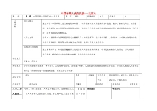 内蒙古兴安盟乌兰浩特市七年级历史上册 第一单元 史前时期 中国境内人类的活动 第1课 中国早期人类的代表—北京人教案 新人教版-新人教版初中七年级上册历史教案