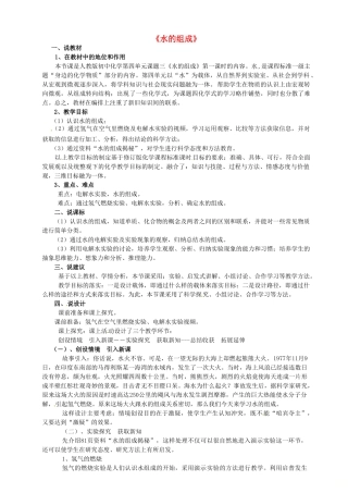 新疆吉木乃县中考化学复习 水的组成说课稿 新人教版-新人教版初中九年级全册化学教案