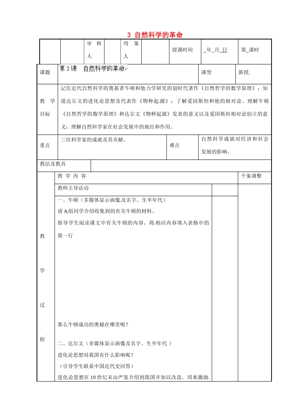 江苏省新沂市第二中学九年级历史下册 3 自然科学的革命教案 川教版_第1页