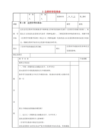 江苏省新沂市第二中学九年级历史下册 3 自然科学的革命教案 川教版