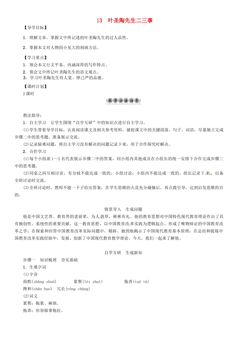 （安徽专版）（秋季版）七年级语文下册 第四单元 13 叶圣陶先生二三事导学案 新人教版-新人教版初中七年级下册语文学案_第1页