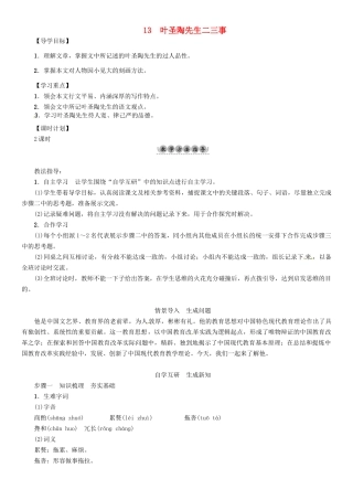 （安徽专版）（秋季版）七年级语文下册 第四单元 13 叶圣陶先生二三事导学案 新人教版-新人教版初中七年级下册语文学案