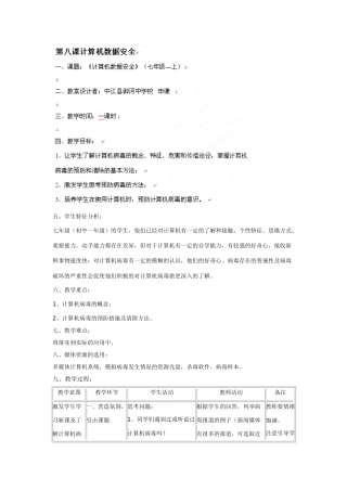 四川省宜宾市兴文县香山中学七年级信息技术上学期 第八课计算机数据安全 教案