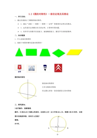 九年级数学上册 3.2《圆的对称性》—垂径定理及其推论学案 鲁教版