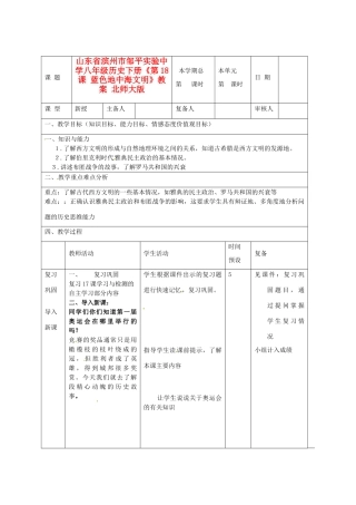 山东省滨州市邹平实验中学八年级历史下册《第18课 蓝色地中海文明》教案 北师大版
