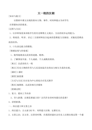 新人教版七年级历史上册大一统的汉朝