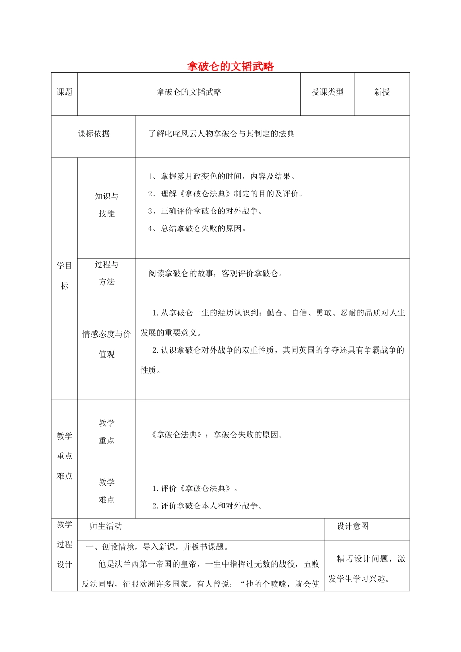 九年级历史上册 第6课 拿破仑的文韬武略教案2 北师大版-北师大版初中九年级上册历史教案_第1页