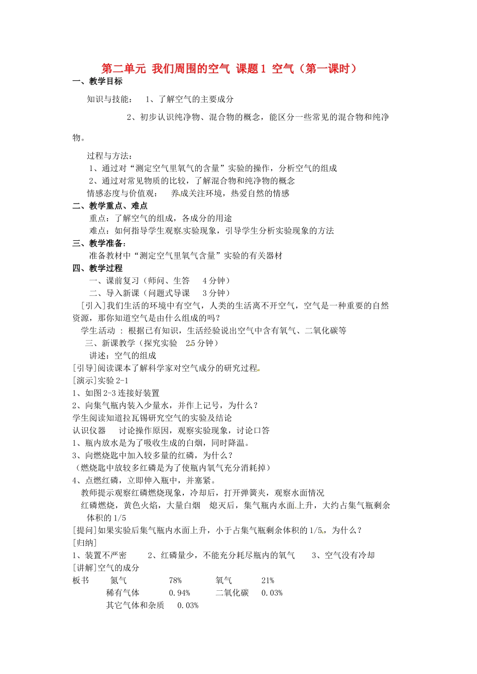 重庆市永川区第五中学校九年级化学上册 第二单元 我们周围的空气 课题1 空气教案 （新版）新人教版_第1页