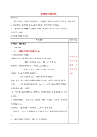 江苏省徐州市铜山区九年级化学下册 9.2 新型材料的研制 9.2.1 新型材料的研制教案 沪教版-沪教版初中九年级下册化学教案