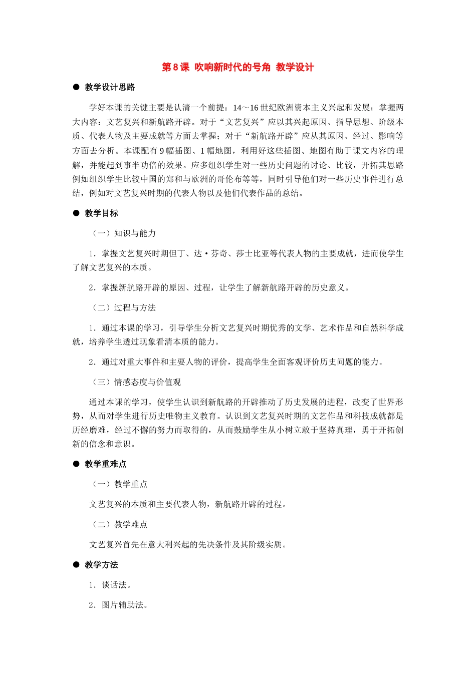 九年级历史上册：第8课《吹响新时代的号角》教学设计（冀教版）_第1页