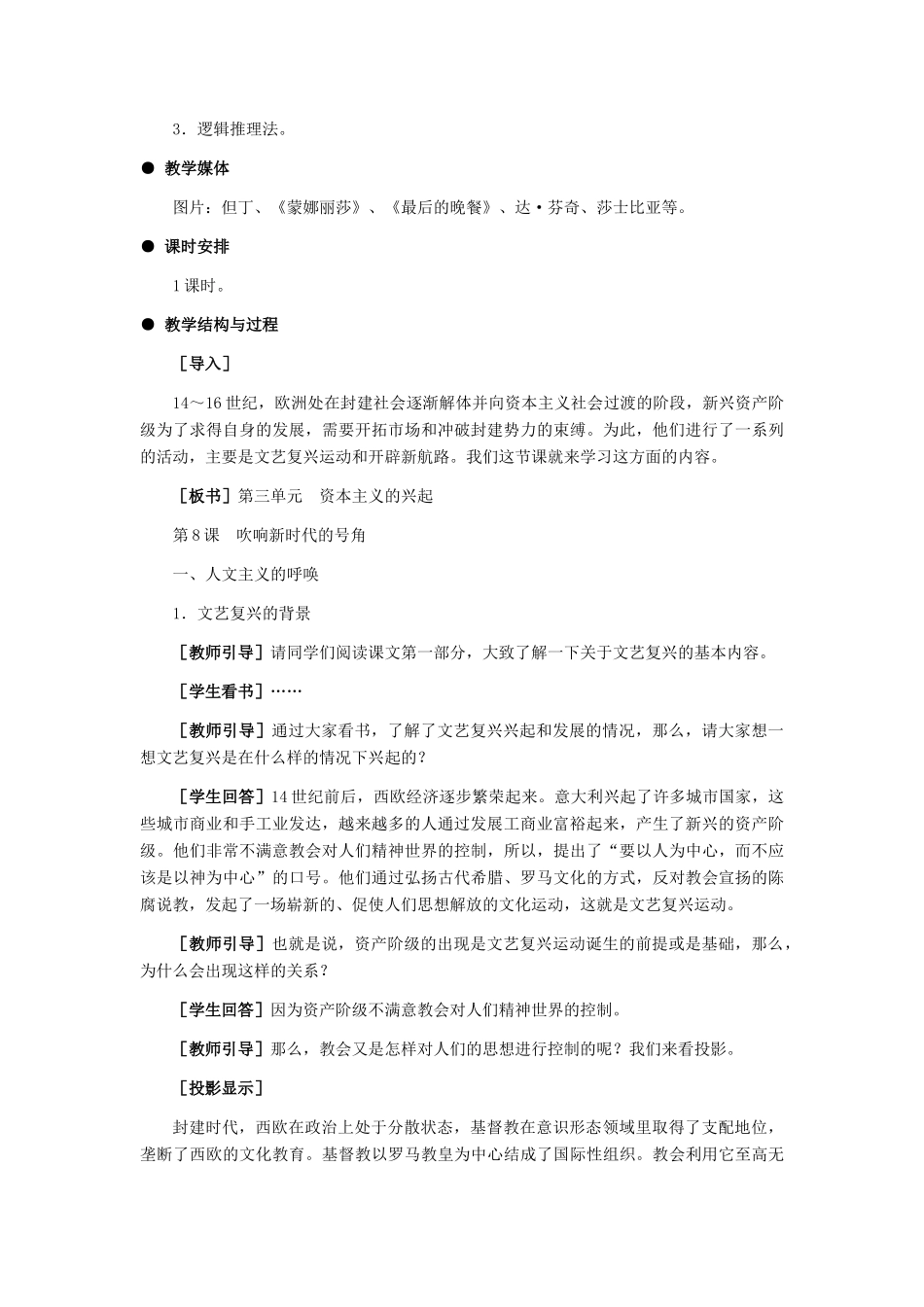 九年级历史上册：第8课《吹响新时代的号角》教学设计（冀教版）_第2页