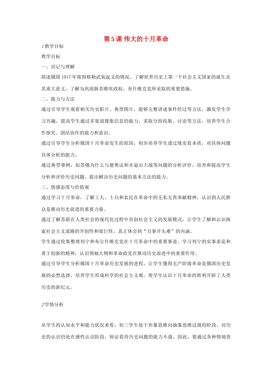 九年级历史下册 第5课 伟大的十月革命教案 川教版-川教版初中九年级下册历史教案_第1页