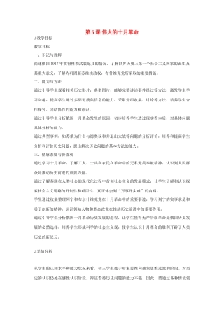 九年级历史下册 第5课 伟大的十月革命教案 川教版-川教版初中九年级下册历史教案