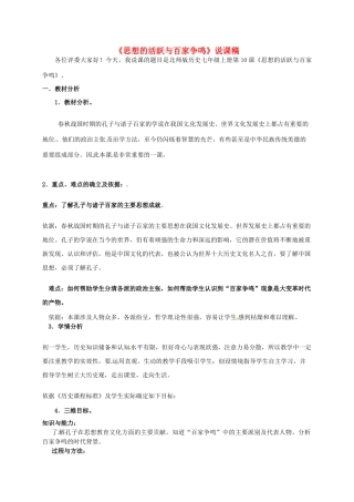 （秋季版）七年级历史上册 第9课 思想的活跃与百家争鸣说课稿 北师大版-北师大版初中七年级上册历史教案