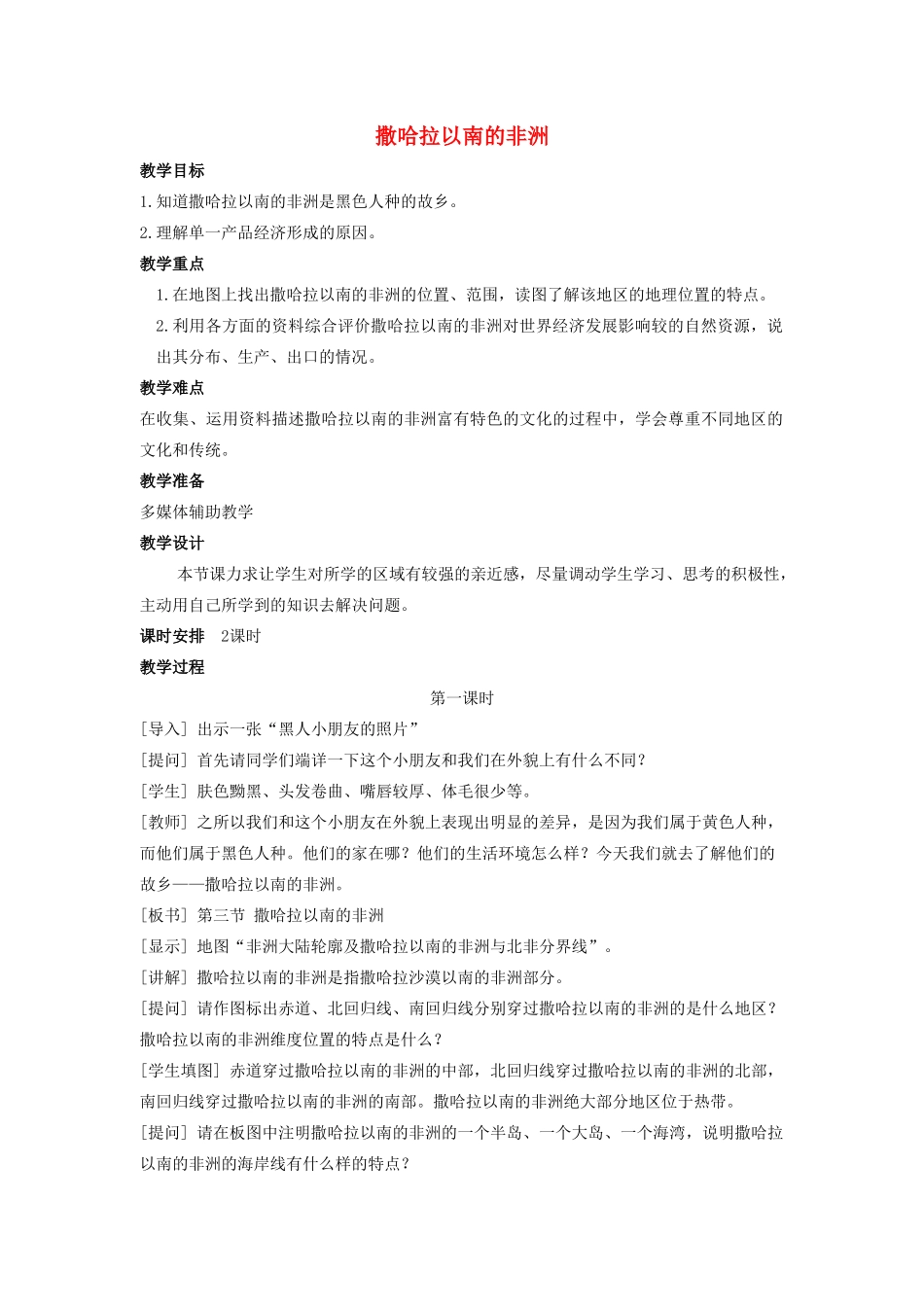 江西省中考地理复习 第七章 认识区域（世界）第二节 认识区域——东南亚、中东地区、欧洲西部、撒哈拉以南的非洲、极地地区 撒哈拉以南非洲教案-人教版初中九年级全册地理教案_第1页