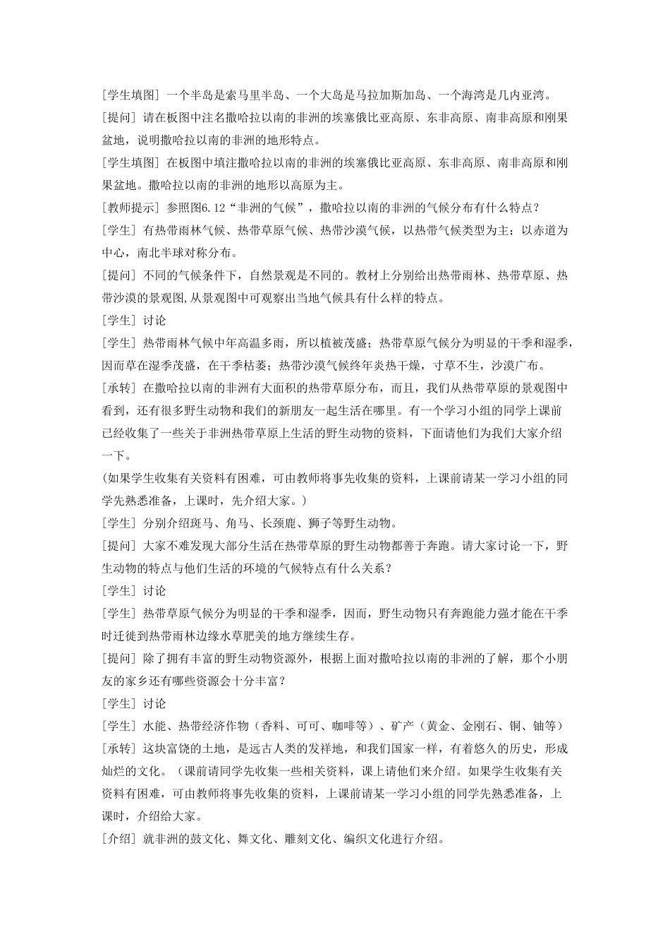 江西省中考地理复习 第七章 认识区域（世界）第二节 认识区域——东南亚、中东地区、欧洲西部、撒哈拉以南的非洲、极地地区 撒哈拉以南非洲教案-人教版初中九年级全册地理教案_第2页