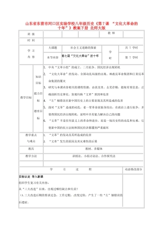 山东省东营市河口区实验学校八年级历史下册《第7课 “文化大革命的十年”》教案 北师大版