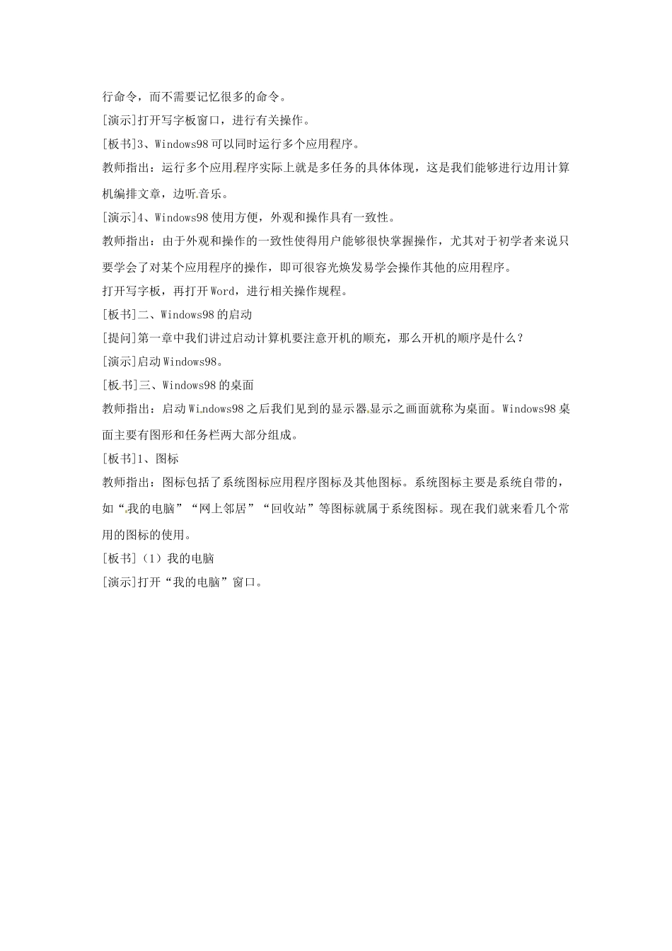 江苏省苏州张家港市一中七年级信息技术《第二章 操作系统基础 第二课时 初识Windows98》教案_第2页