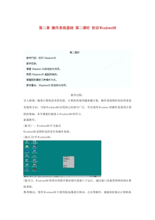 江苏省苏州张家港市一中七年级信息技术《第二章 操作系统基础 第二课时 初识Windows98》教案