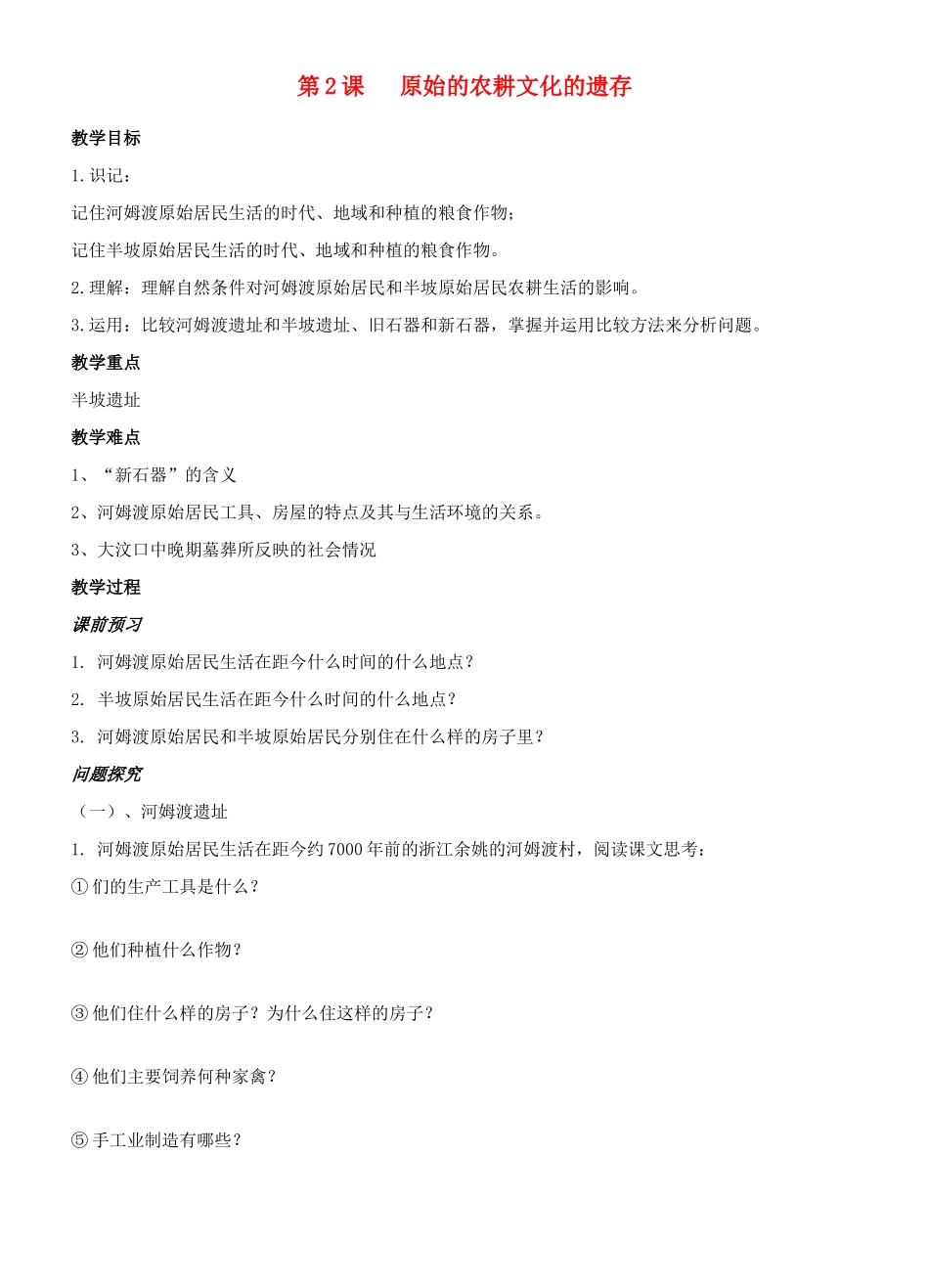 江苏省徐州市贾汪区汴塘镇中心中学七年级历史上册 2原始的农耕文化的遗存教案（教学目标+课堂练习+课后巩固）_第1页