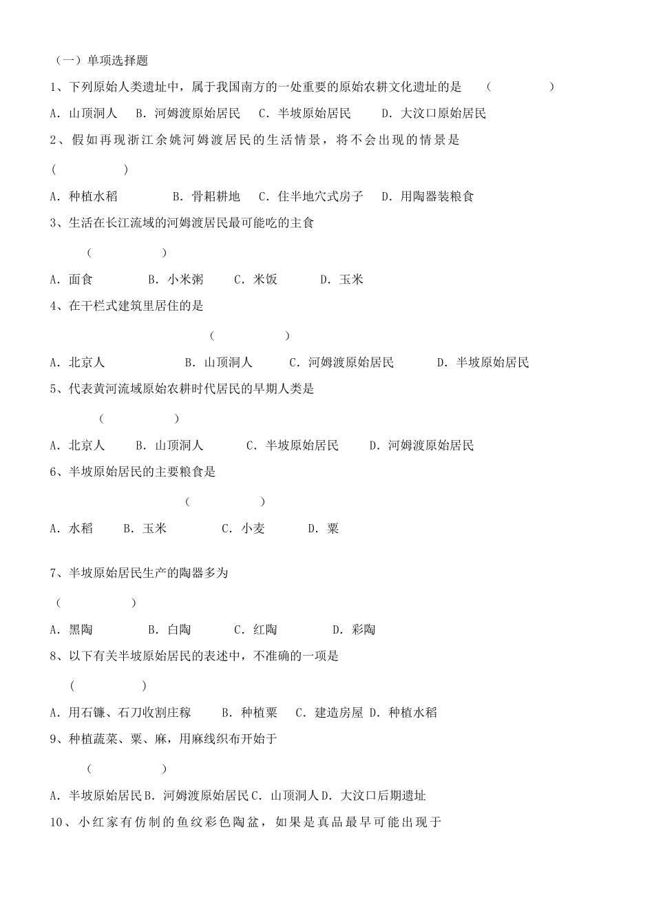 江苏省徐州市贾汪区汴塘镇中心中学七年级历史上册 2原始的农耕文化的遗存教案（教学目标+课堂练习+课后巩固）_第3页