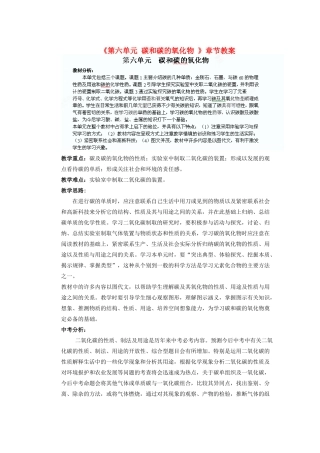 天津市武清区杨村第五中学九年级化学上册《第六单元 碳和碳的氧化物 》章节教案 （新版）新人教版