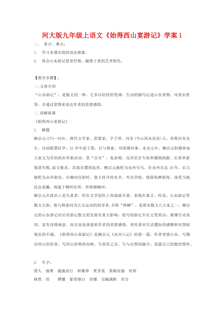 九年级语文上册《始得西山宴游记》学案1河大版_第1页