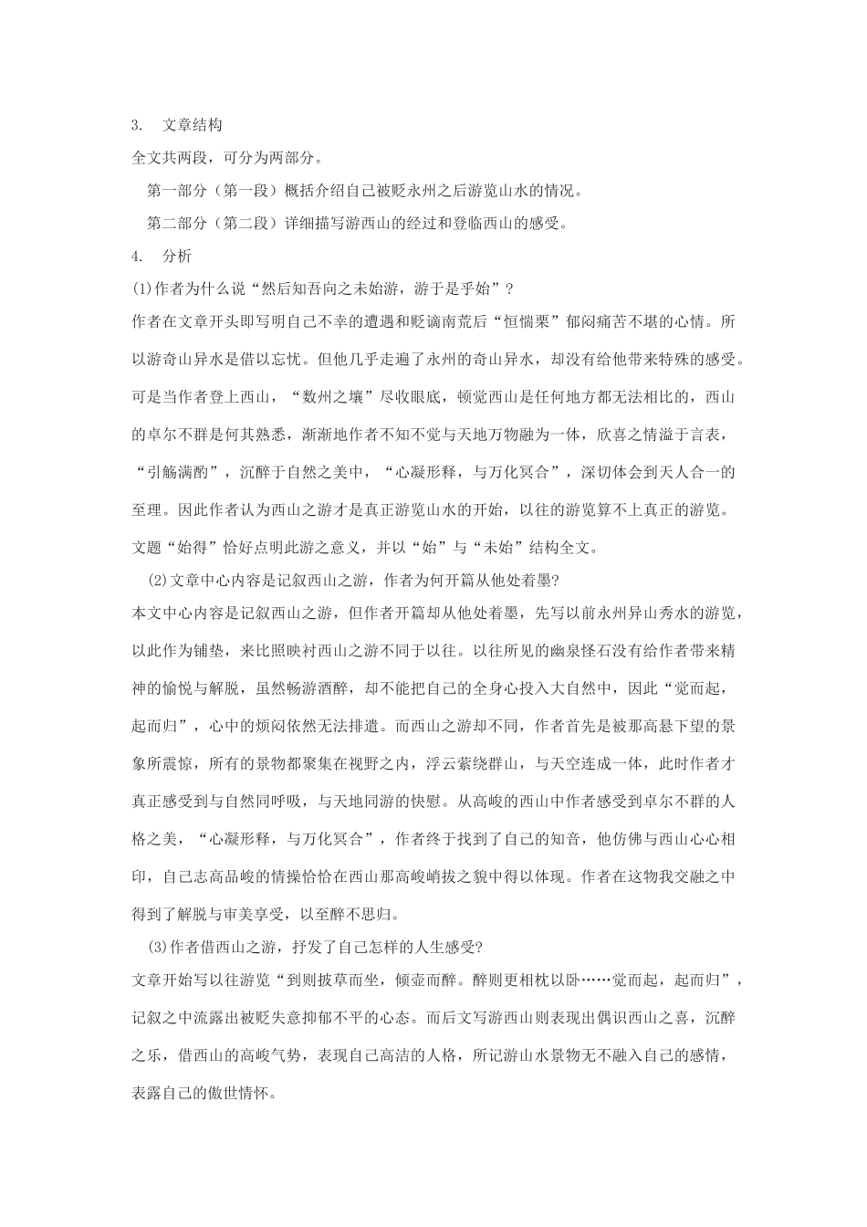 九年级语文上册《始得西山宴游记》学案1河大版_第2页