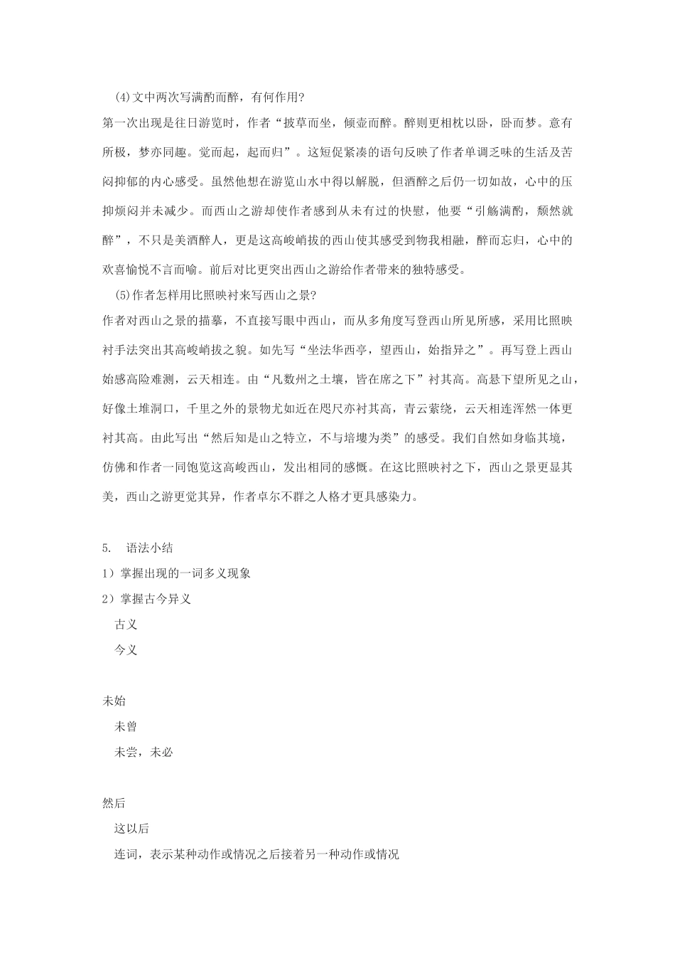 九年级语文上册《始得西山宴游记》学案1河大版_第3页