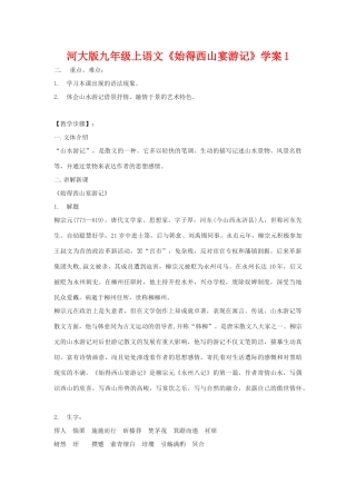 九年级语文上册《始得西山宴游记》学案1河大版