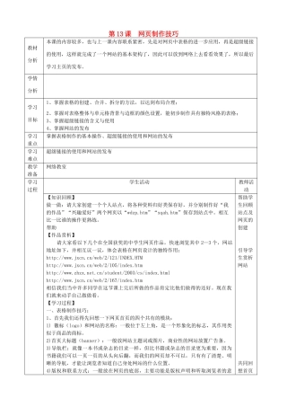 四川省八年级信息技术下册 第13课《网页制作技巧》教学案 新人教版
