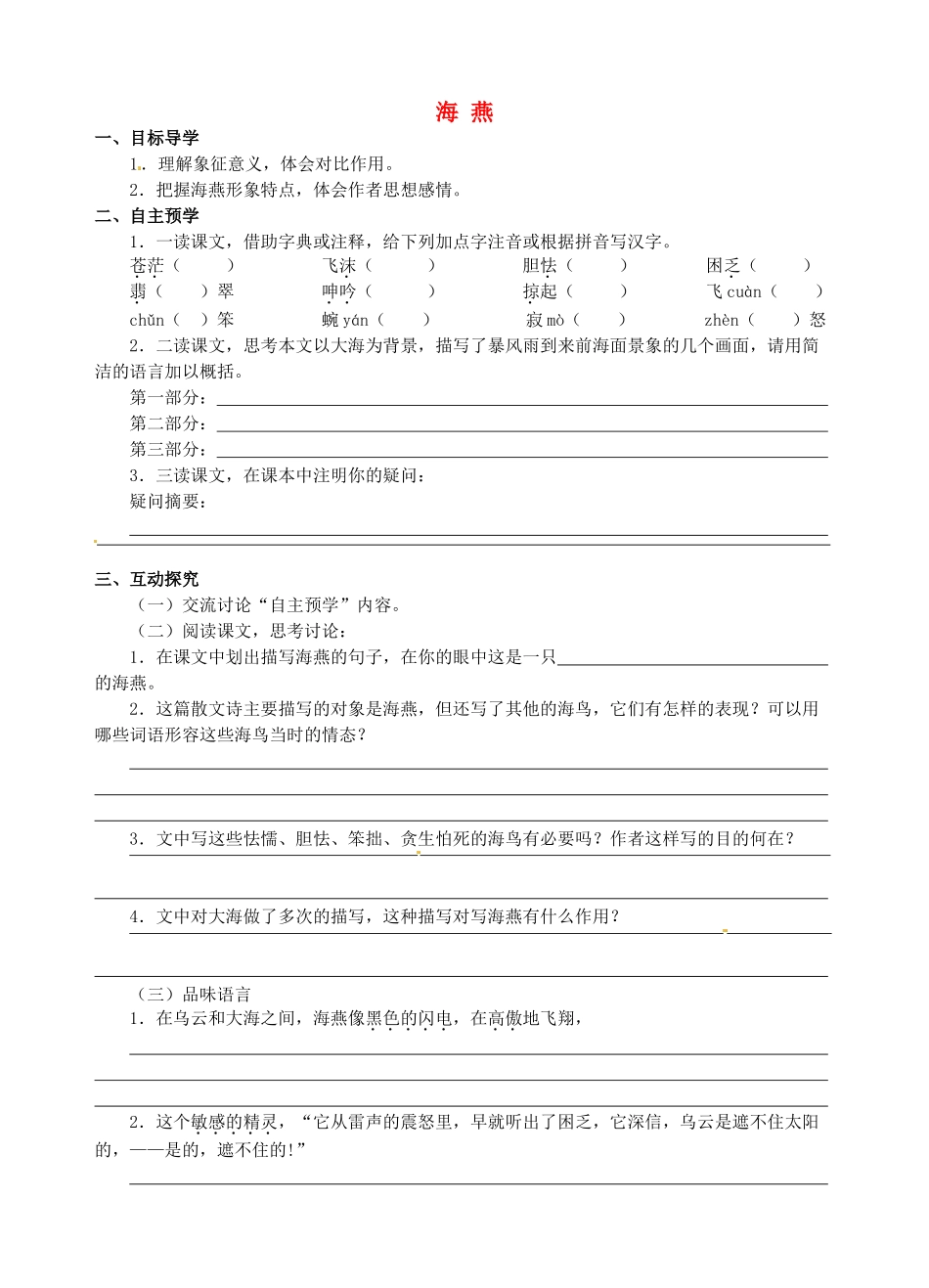 九年级语文上册 第3课《海燕》学案3 冀教版-冀教版初中九年级上册语文学案_第1页