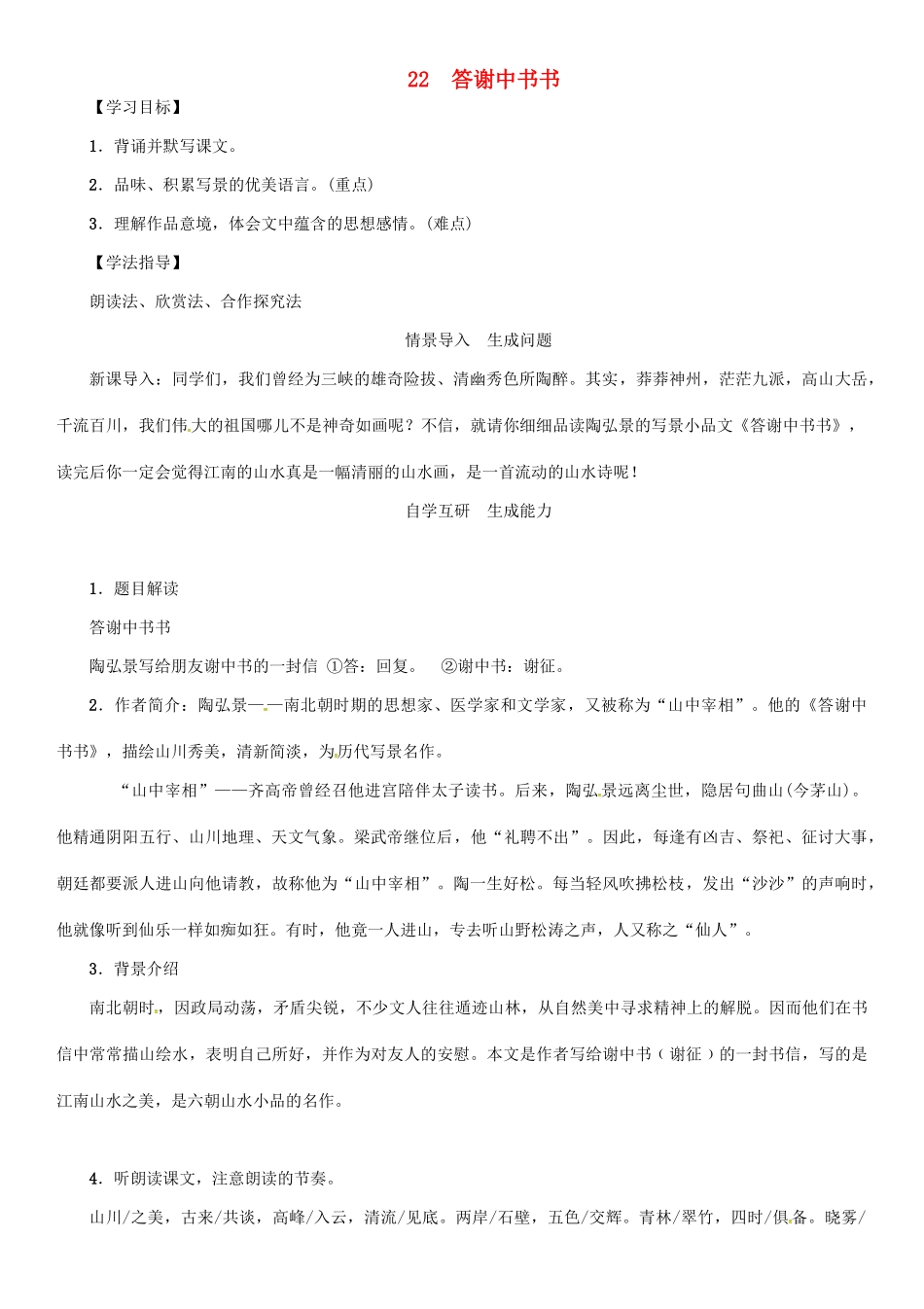 秋八年级语文上册 第六单元 22《答谢中书书》导学案 （新版）语文版-（新版）语文版初中八年级上册语文学案_第1页