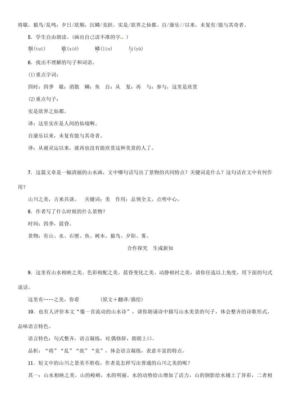 秋八年级语文上册 第六单元 22《答谢中书书》导学案 （新版）语文版-（新版）语文版初中八年级上册语文学案_第2页