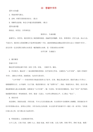 秋八年级语文上册 第六单元 22《答谢中书书》导学案 （新版）语文版-（新版）语文版初中八年级上册语文学案