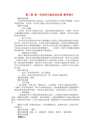 九年级历史下：第二课《第一次世界大战及其后果》教学设计川教版
