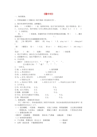 九年级语文上册 23 隆中对学案 新人教版-新人教版初中九年级上册语文学案