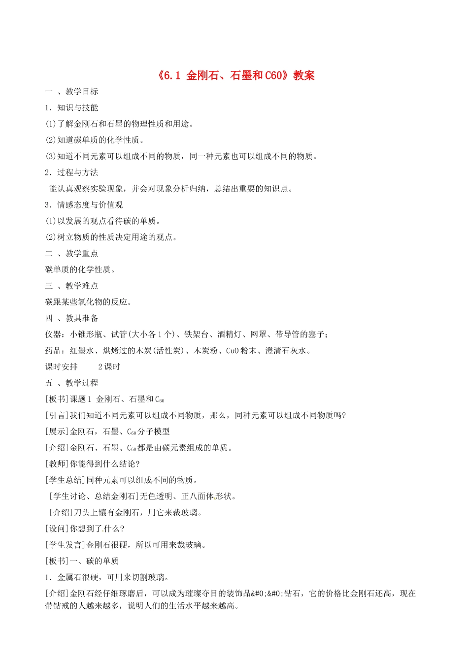 辽宁省丹东七中九年级化学上册《6.1 金刚石、石墨和C60》教案 人教新课标版_第1页