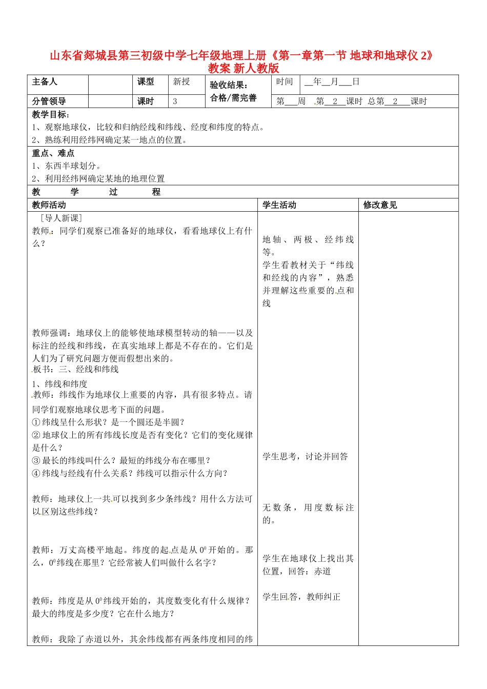 山东省郯城县第三初级中学七年级地理上册《第一章第一节 地球和地球仪2》教案 新人教版_第1页