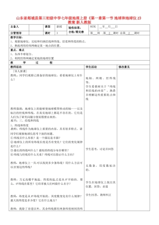 山东省郯城县第三初级中学七年级地理上册《第一章第一节 地球和地球仪2》教案 新人教版