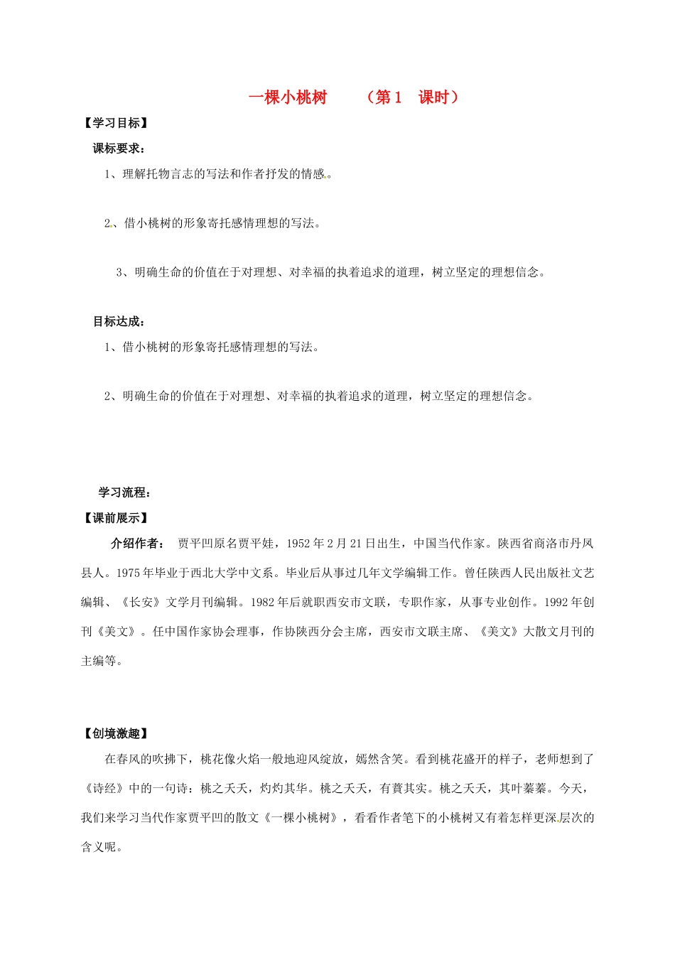 （秋季版）辽宁省灯塔市七年级语文下册 第五单元 18 一棵小桃树导学案 新人教版-新人教版初中七年级下册语文学案_第1页