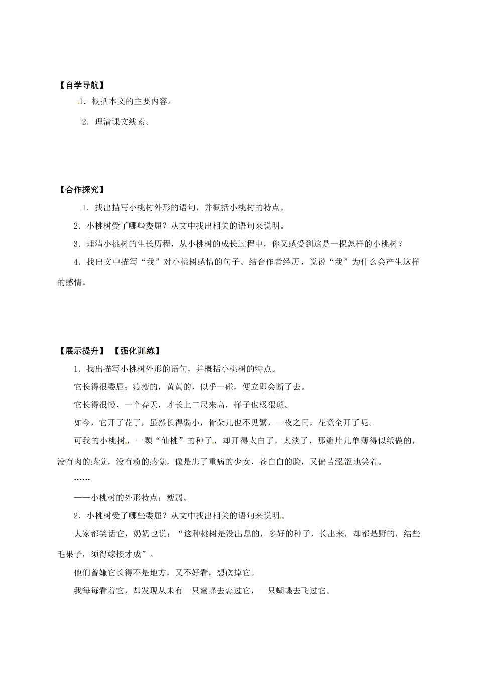 （秋季版）辽宁省灯塔市七年级语文下册 第五单元 18 一棵小桃树导学案 新人教版-新人教版初中七年级下册语文学案_第2页