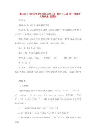 重庆市万州分水中学九年级历史上册 第二十三课 第一次世界大战教案 岳麓版