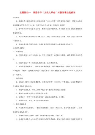 重庆涪陵十中八年级历史下册 主题活动一 调查十年“文化大革命”对教育事业的破坏教案 川教版