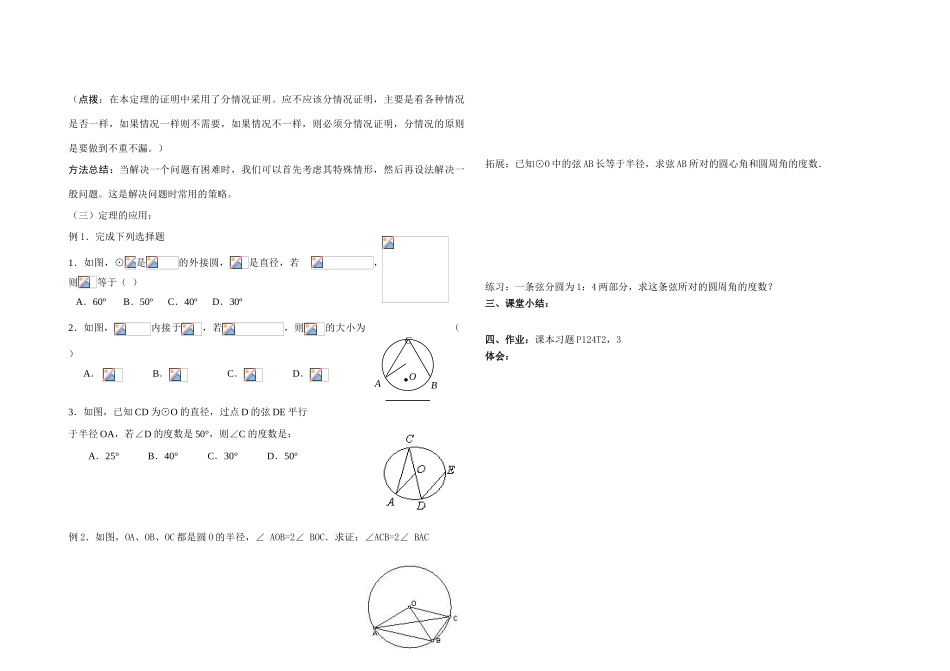 九年级数学上册 圆周角和圆心角的关系（第一课时）学案（无答案） 青岛版_第2页
