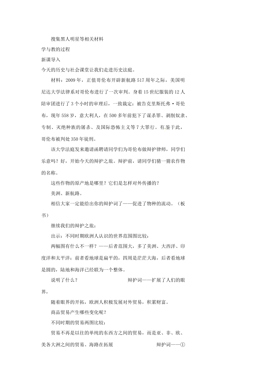 浙江省温州市瓯海区实验中学八年级历史与社会下册《第三课 世界开始走向整体 第二课时 全球联系的加强》教案 人教版_第2页