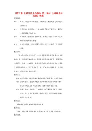 浙江省温州市瓯海区实验中学八年级历史与社会下册《第三课 世界开始走向整体 第二课时 全球联系的加强》教案 人教版