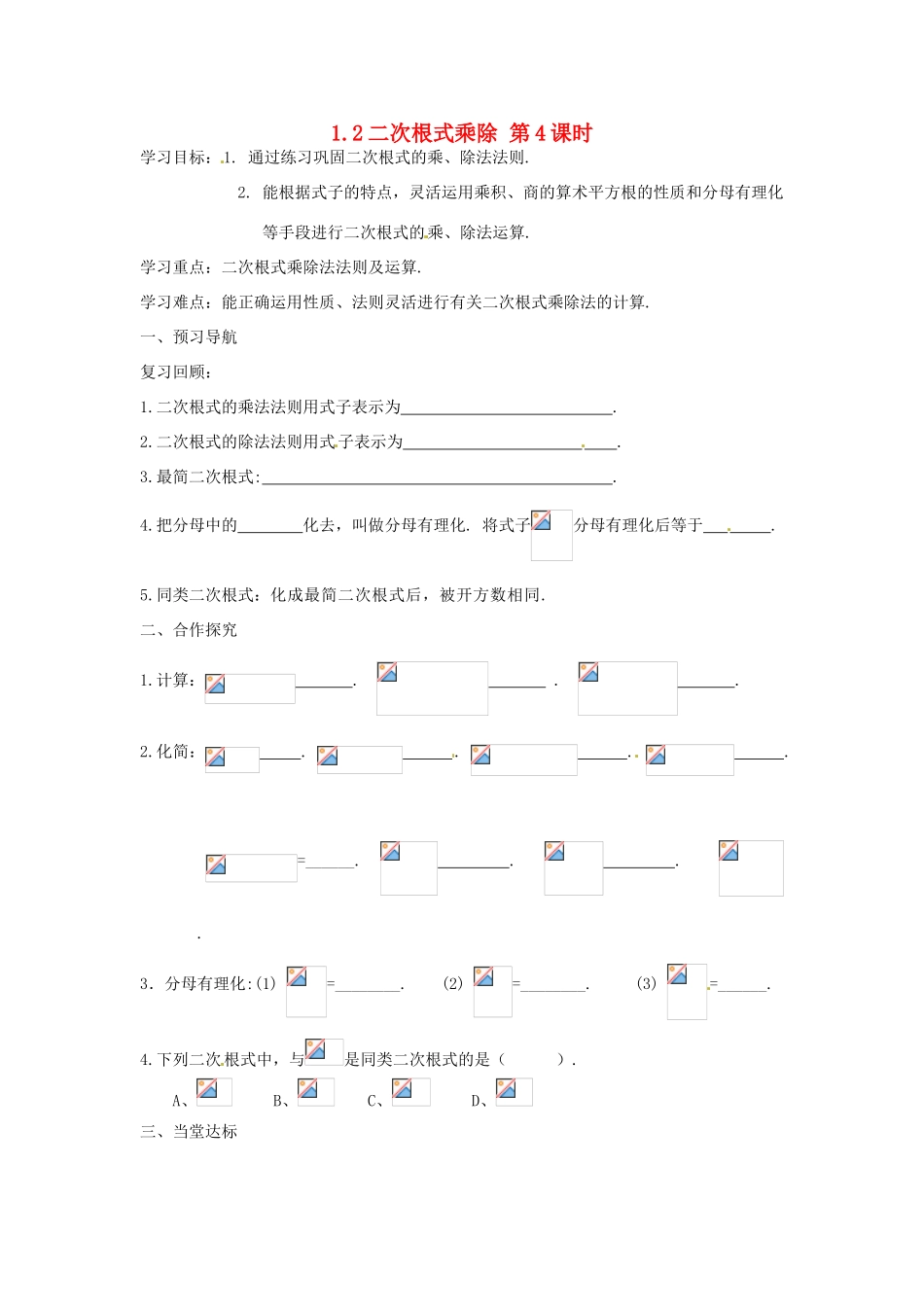 江苏省仪征市第三中学九年级数学上册《1.2 二次根式的乘除》学案（4） 苏科版_第1页