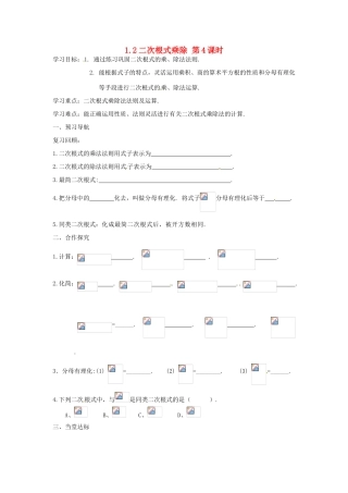 江苏省仪征市第三中学九年级数学上册《1.2 二次根式的乘除》学案（4） 苏科版